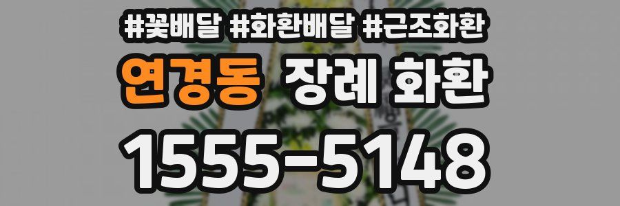 연경동 장례 화환