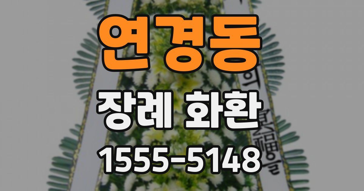 연경동 장례 화환