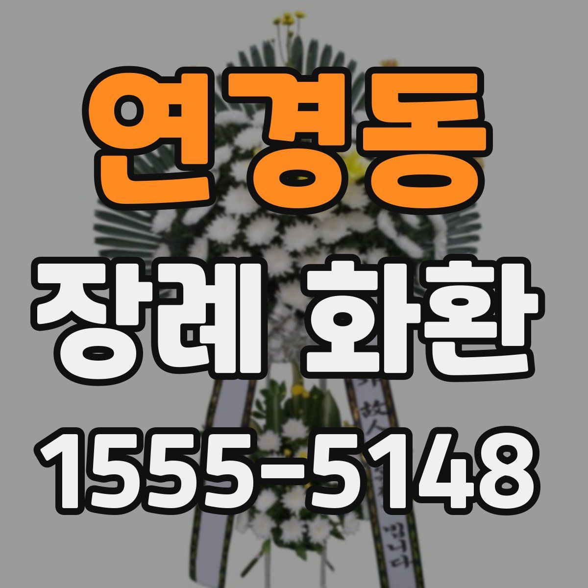 연경동 장례 화환