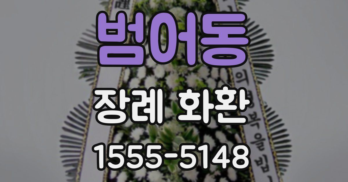 범어동 장례 화환