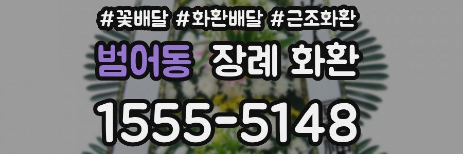 범어동 장례 화환