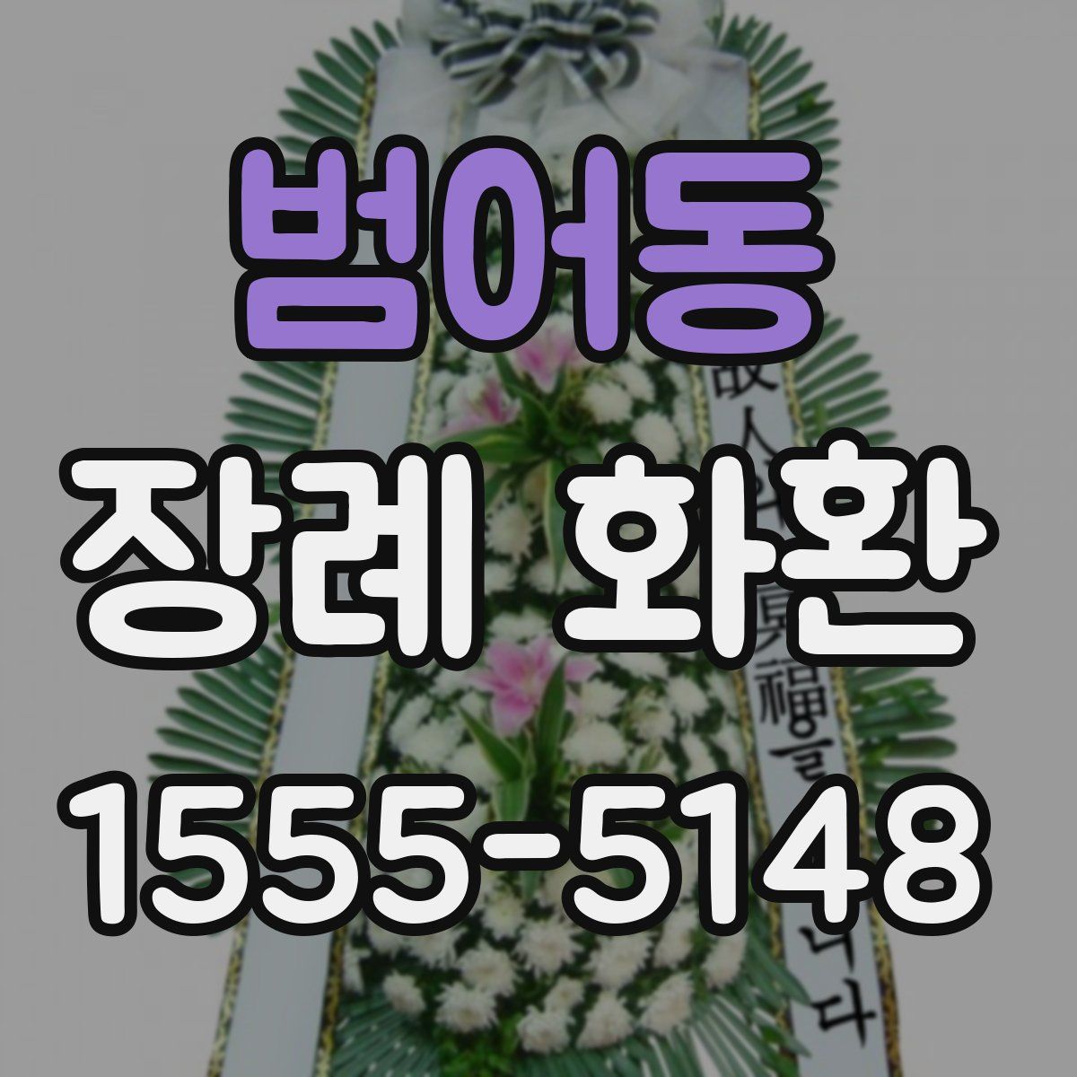 범어동 장례 화환