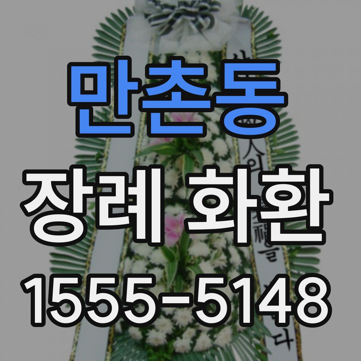 만촌동 장례 화환