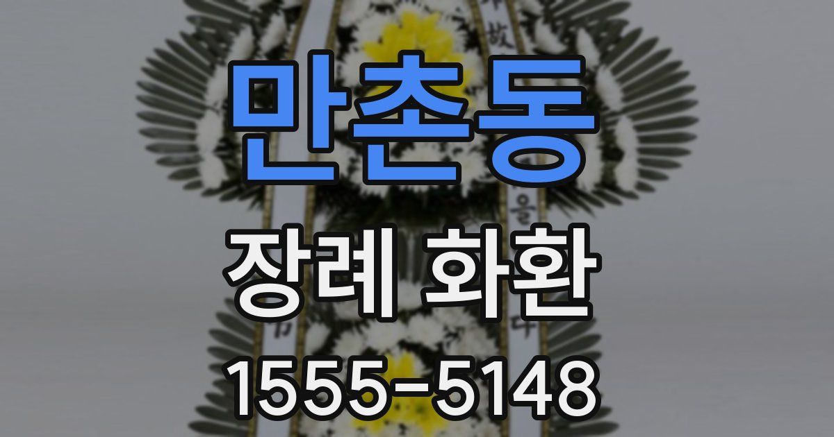 만촌동 장례 화환