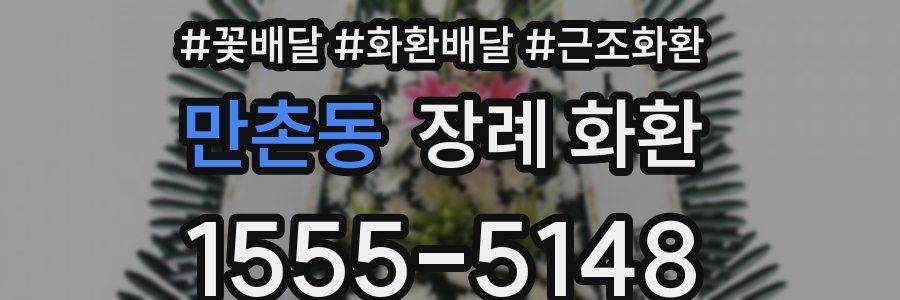 만촌동 장례 화환
