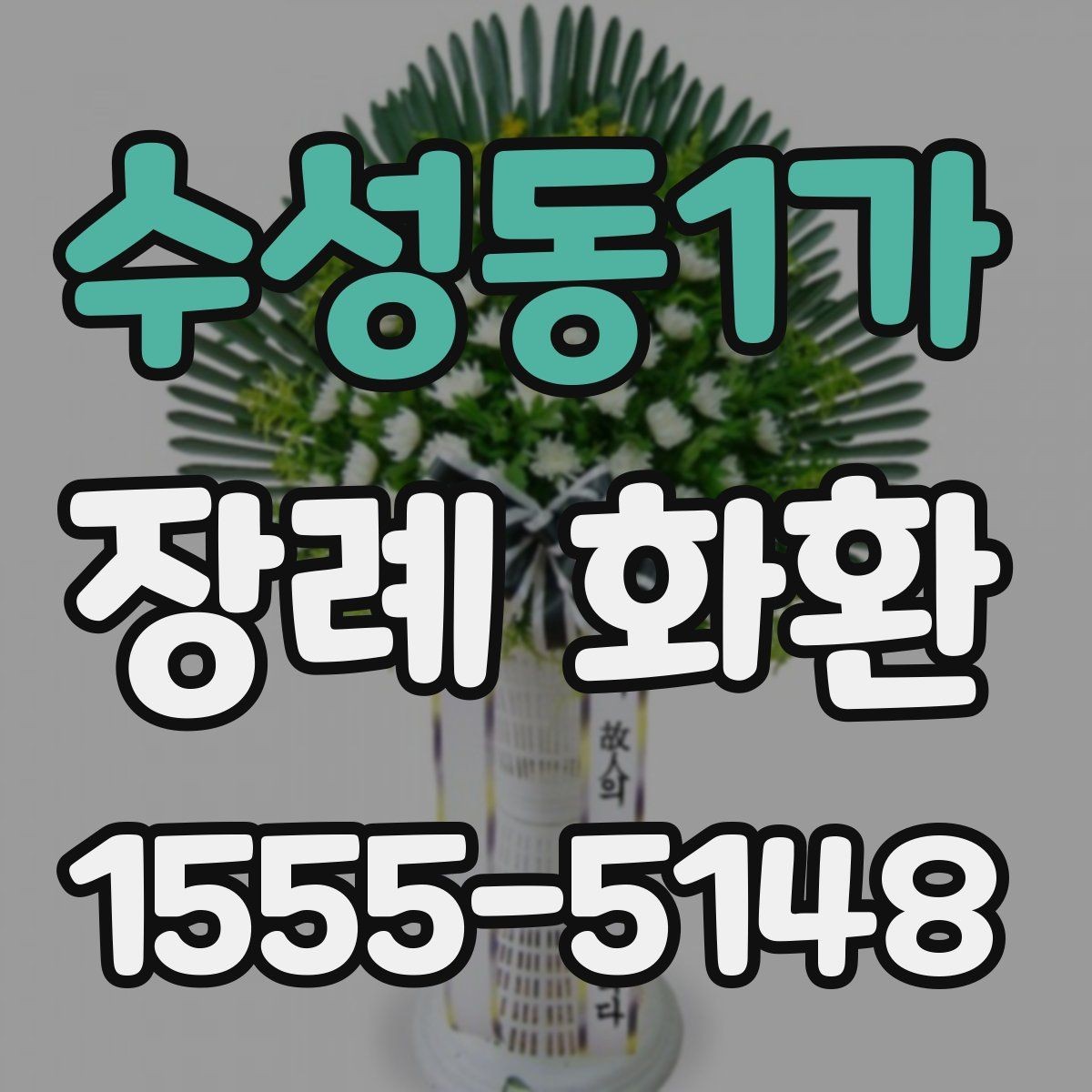 수성동1가 장례 화환 주문 시 필요한 기본 정보