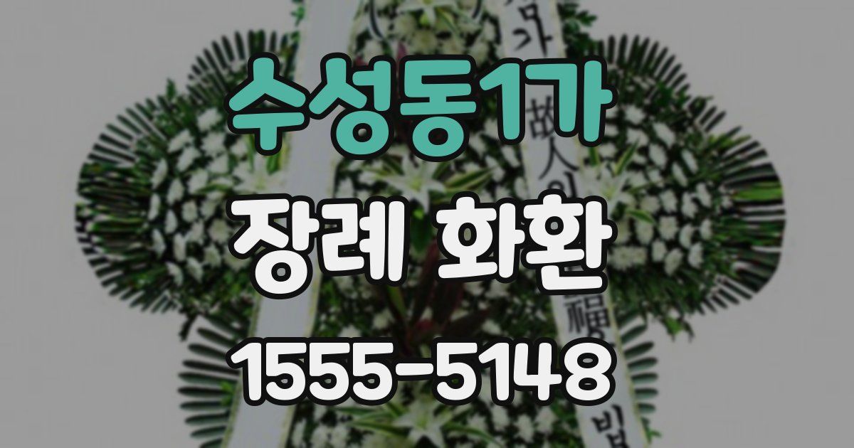 수성동1가 장례 화환