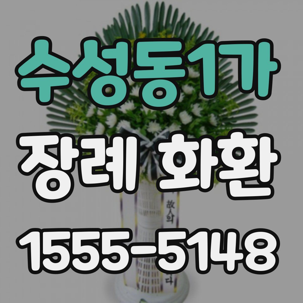 수성동1가 장례 화환