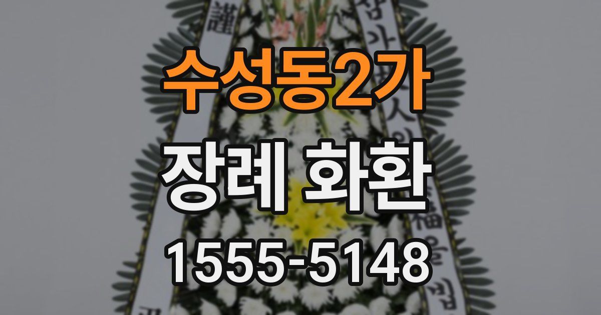 수성동2가 장례 화환