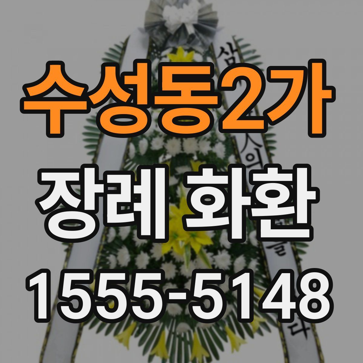 수성동2가 장례 화환