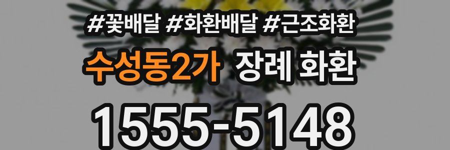 수성동2가 장례 화환