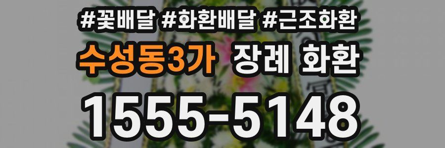 수성동3가 장례 화환