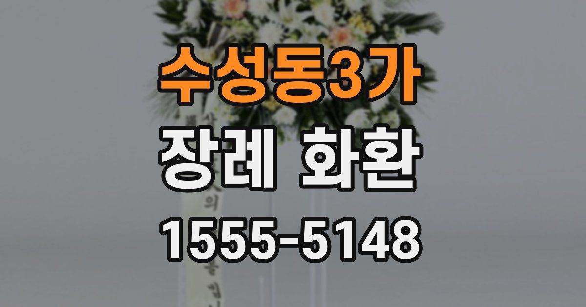 수성동3가 장례 화환