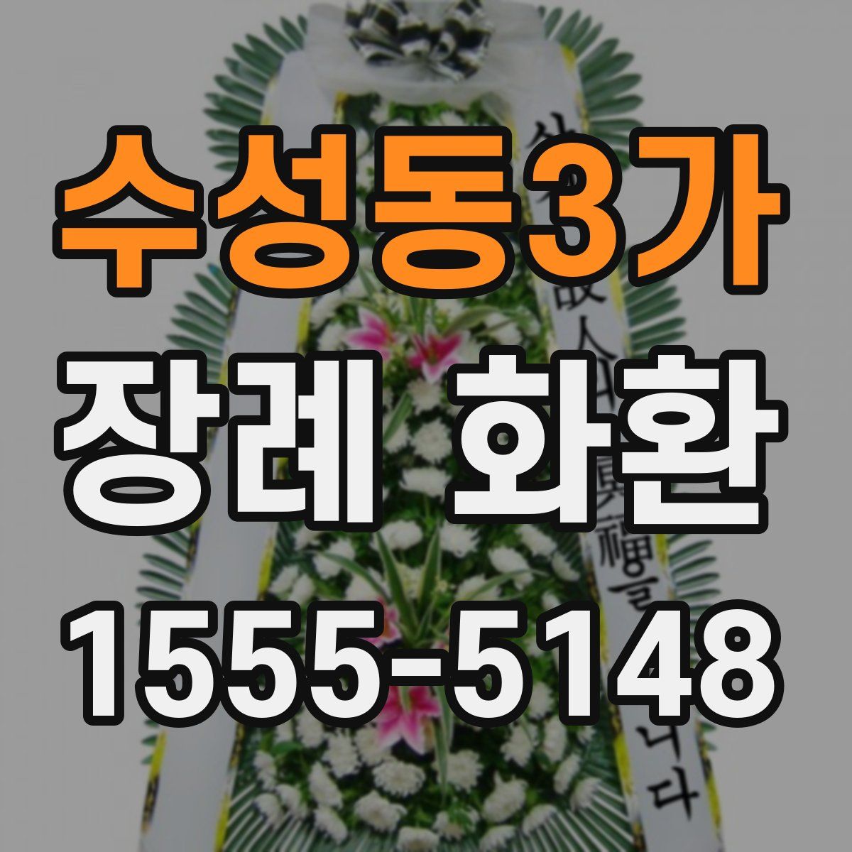 수성동3가 장례 화환