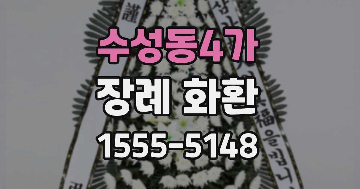 수성동4가 장례 화환