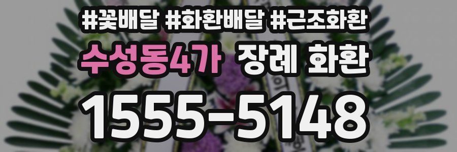 수성동4가 장례 화환