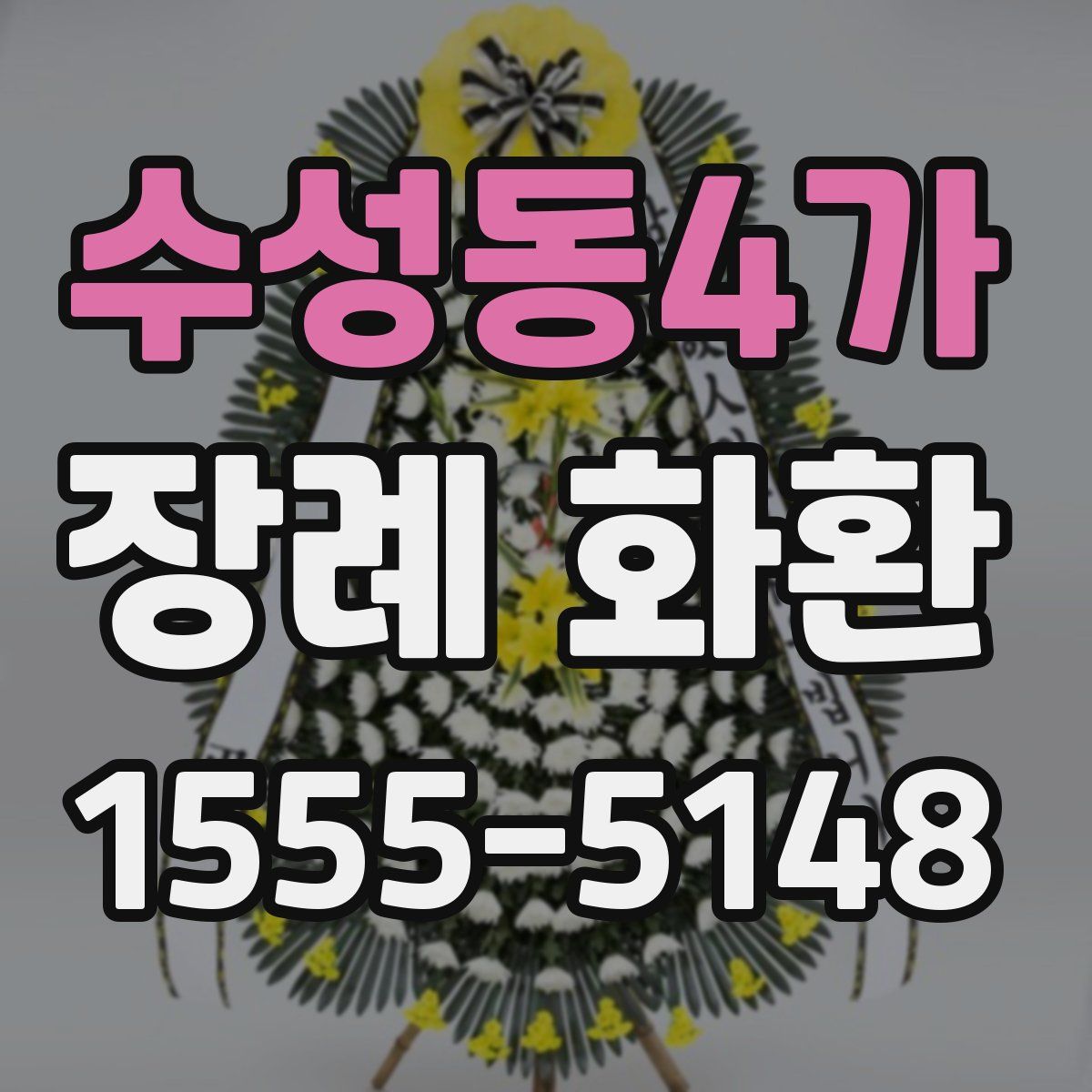 수성동4가 장례 화환