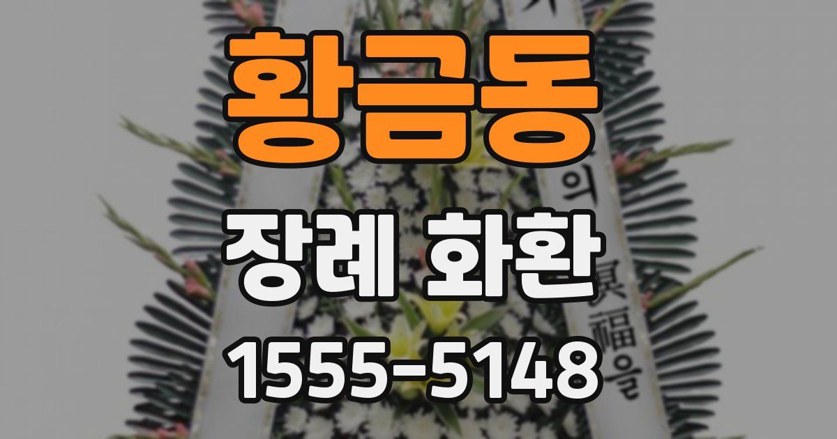 황금동 장례 화환