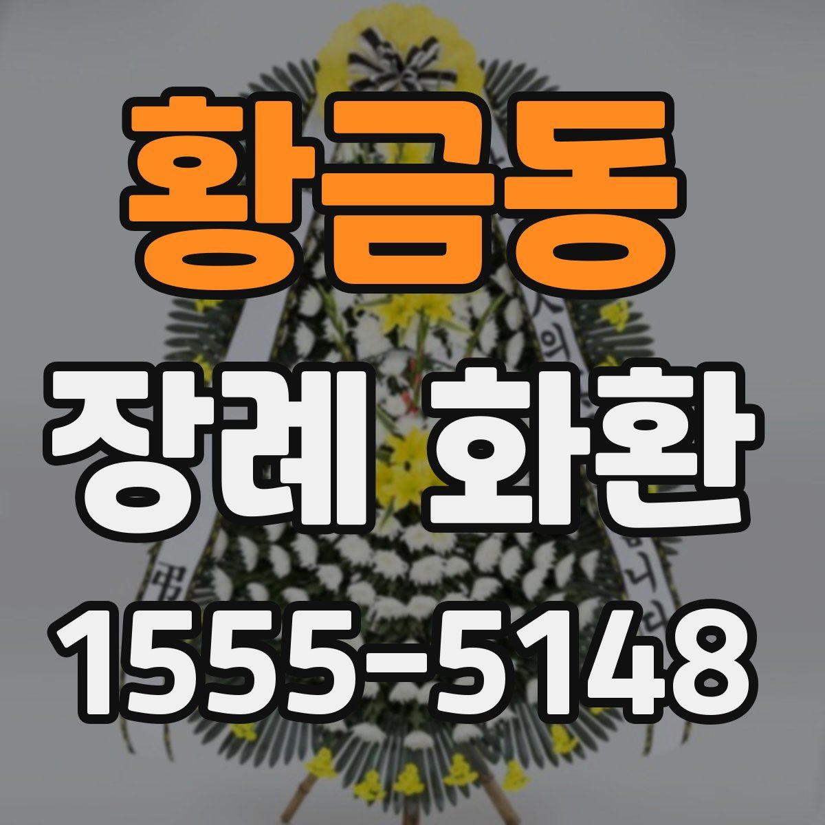 황금동 장례 화환