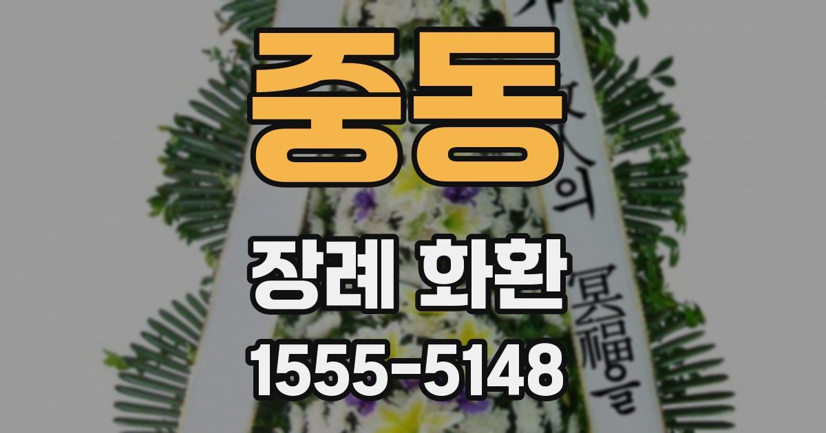 중동 장례 화환