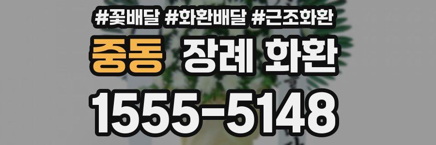 중동 장례 화환