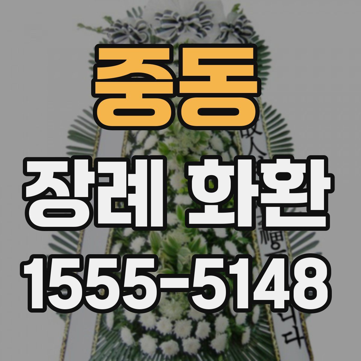 중동 장례 화환