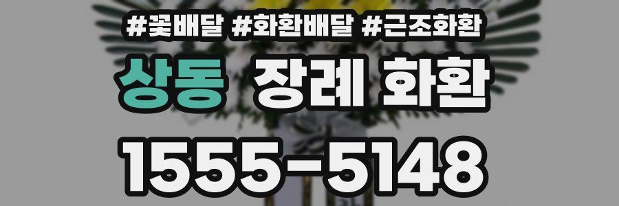 상동 장례 화환