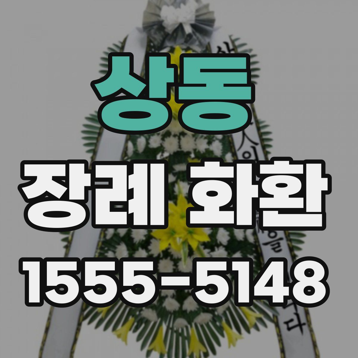 상동 장례 화환