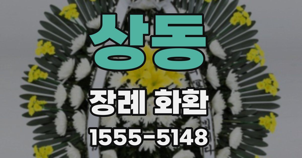 상동 장례 화환