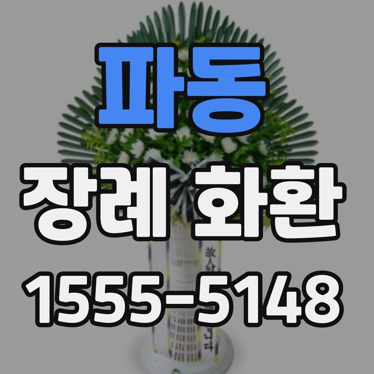 파동 장례 화환 기본 예절과 문구 정리