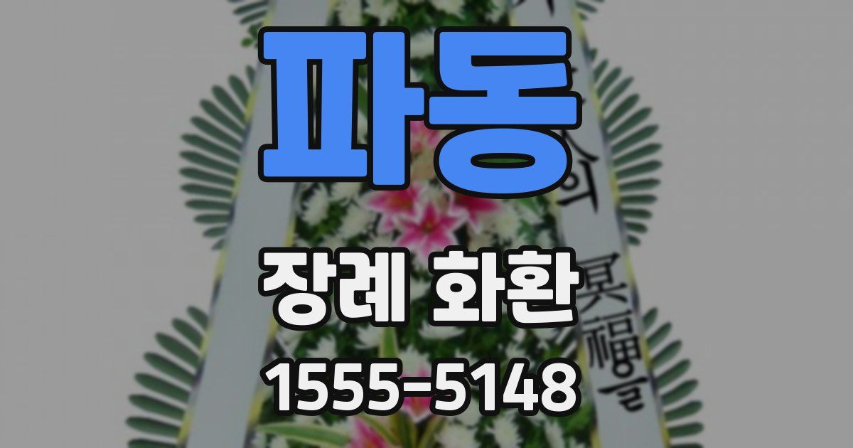 파동 장례 화환