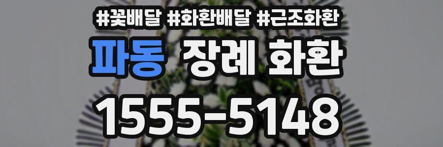 파동 장례 화환