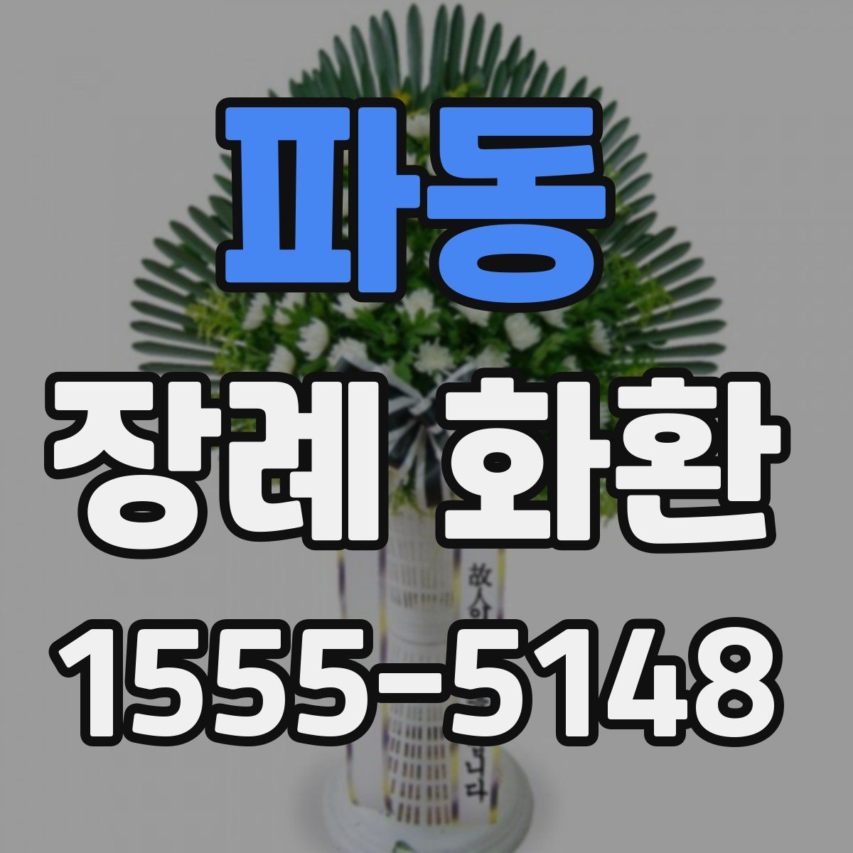 파동 장례 화환