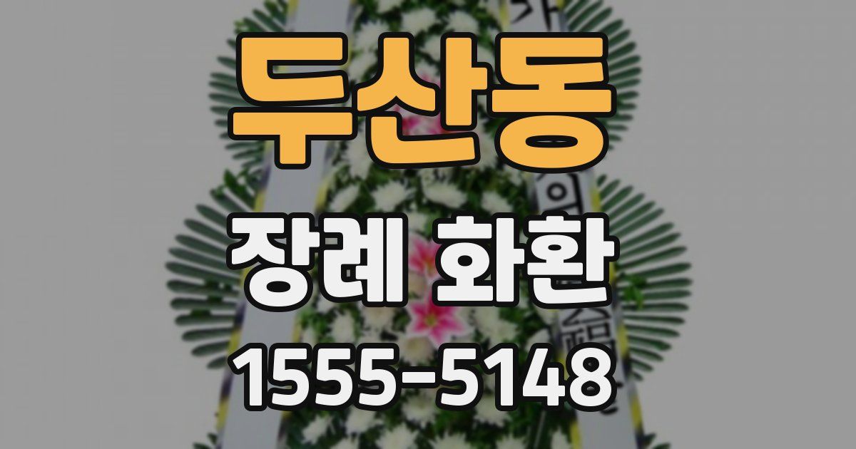 두산동 장례 화환
