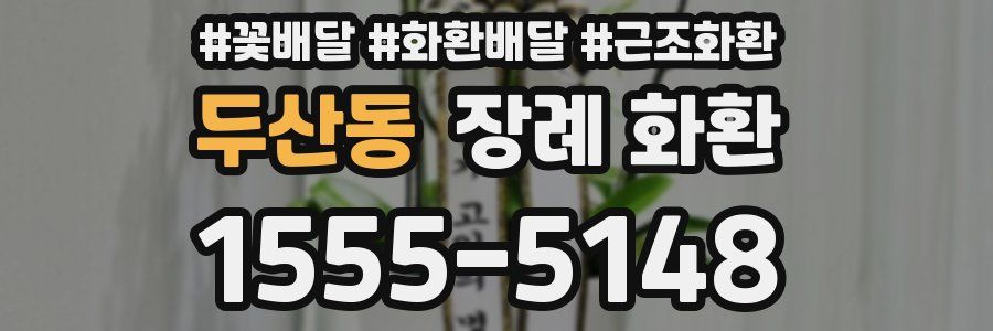 두산동 장례 화환