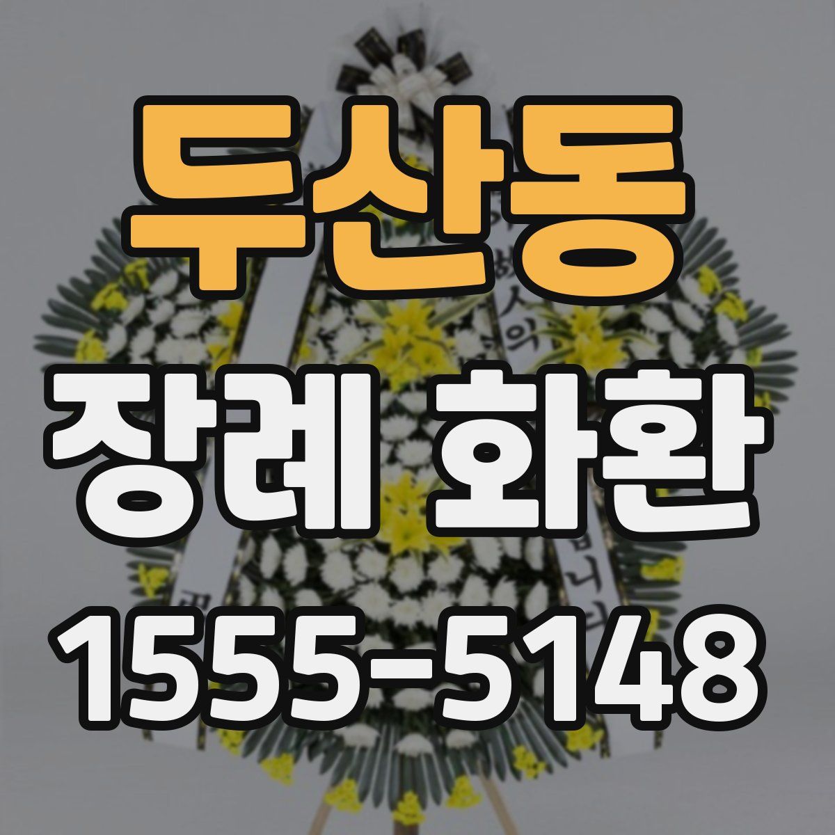두산동 장례 화환