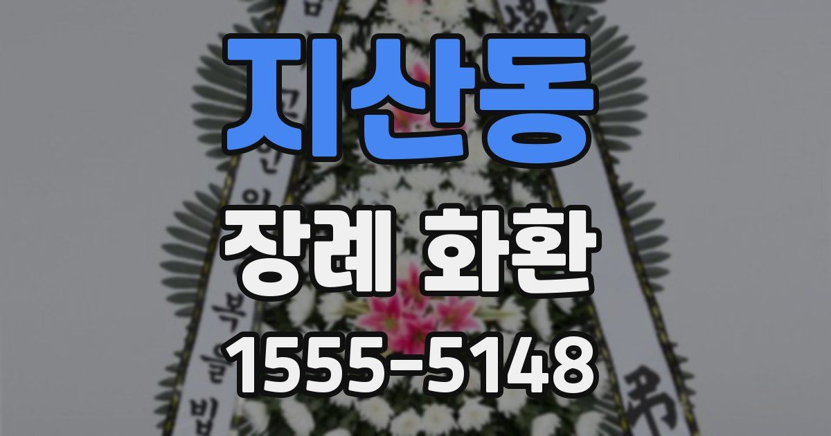 지산동 장례 화환