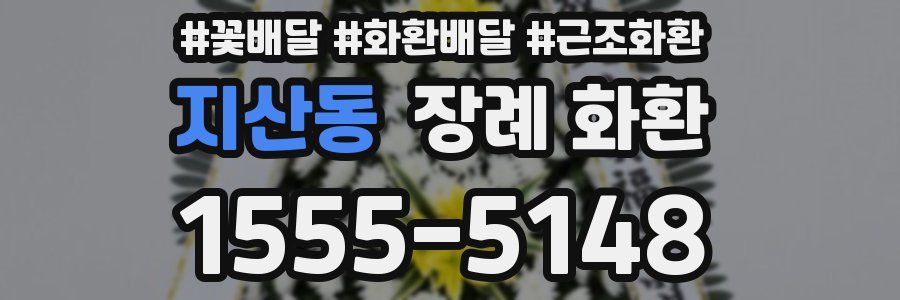 지산동 장례 화환