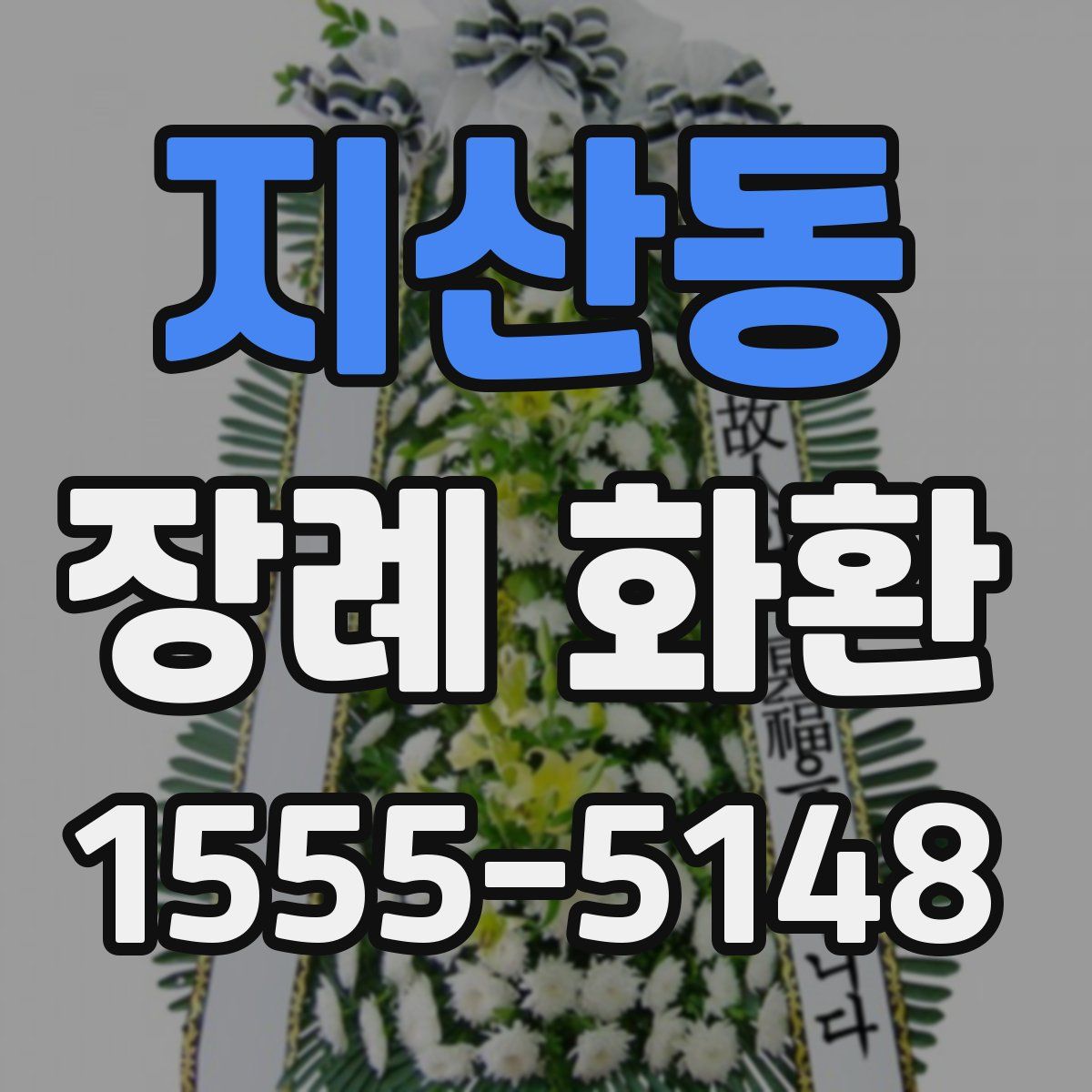 지산동 장례 화환
