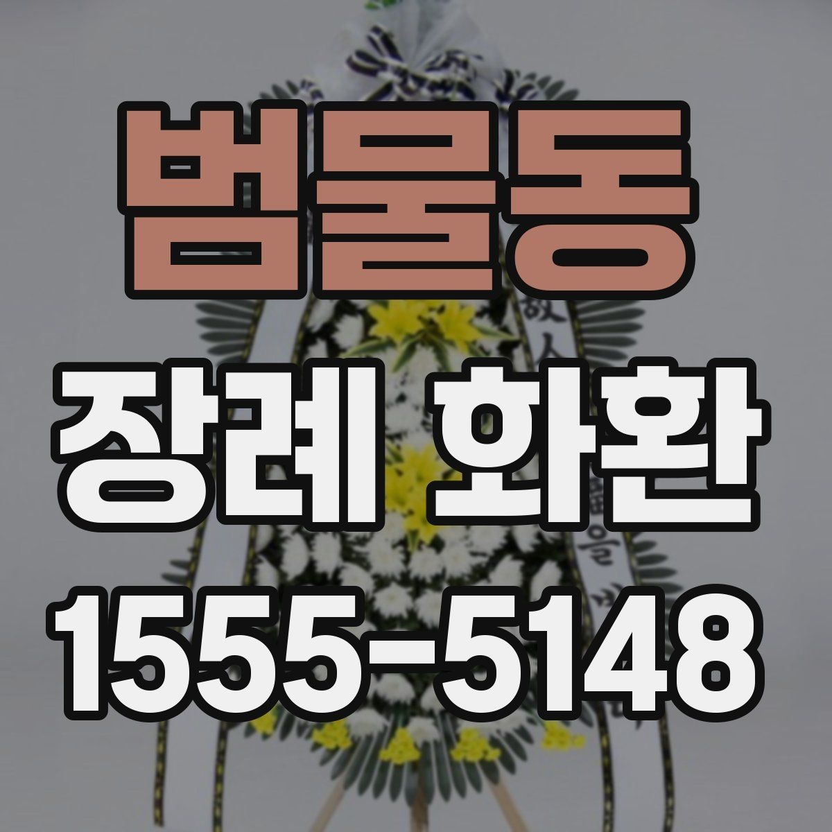 범물동 장례 화환 주문 전 알아둘 기준