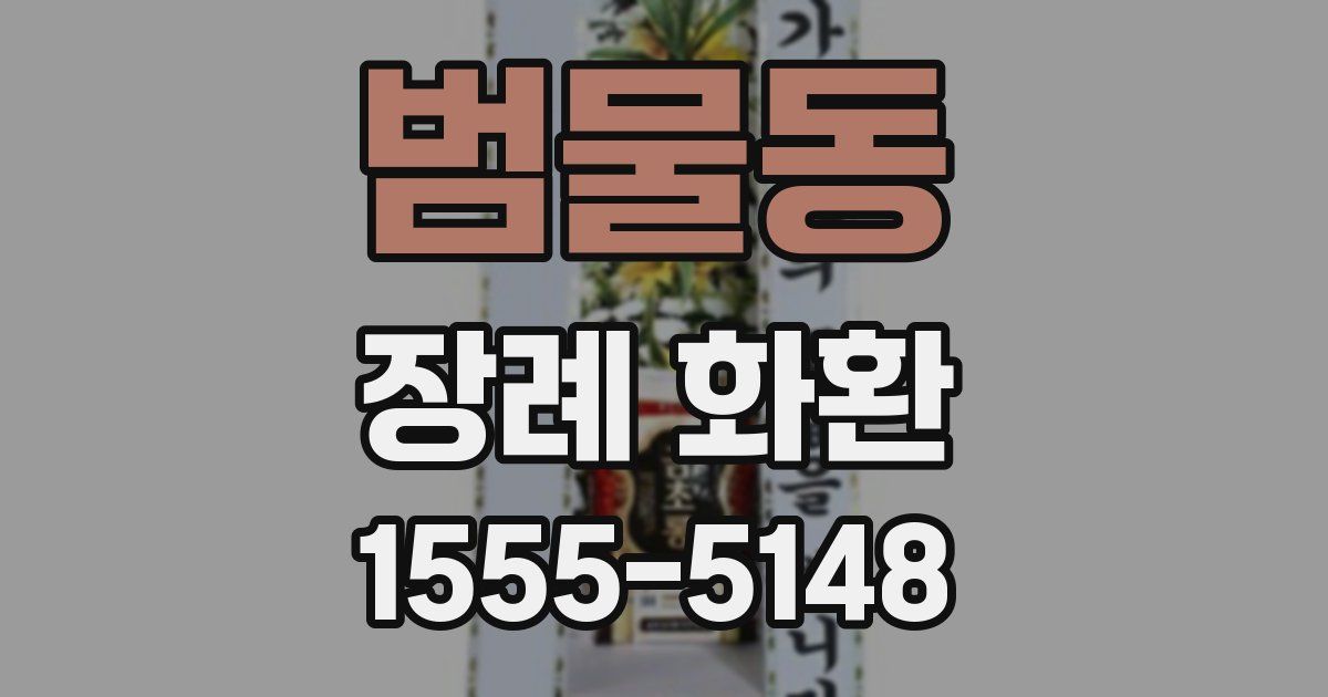 범물동 장례 화환