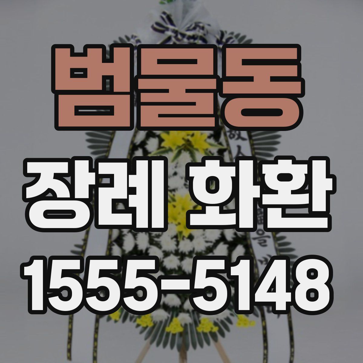 범물동 장례 화환