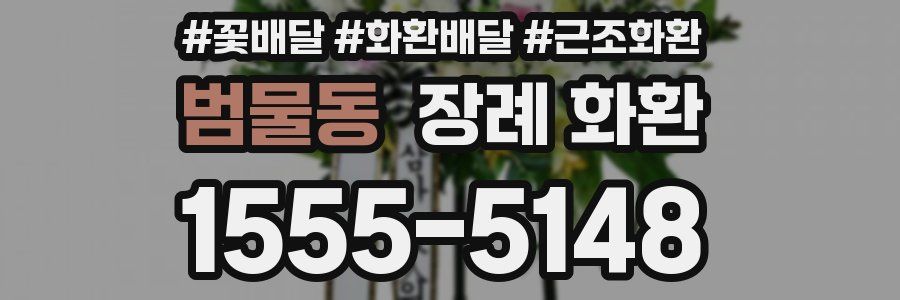 범물동 장례 화환