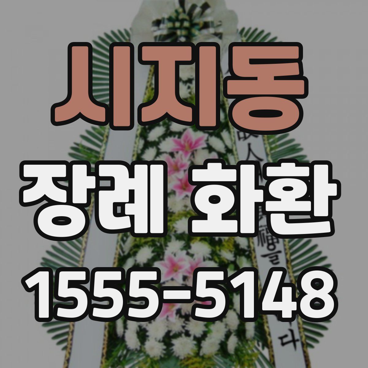 시지동 장례 화환