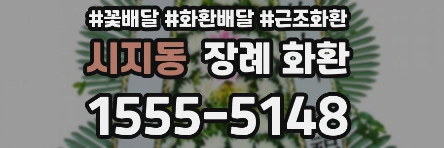 시지동 장례 화환