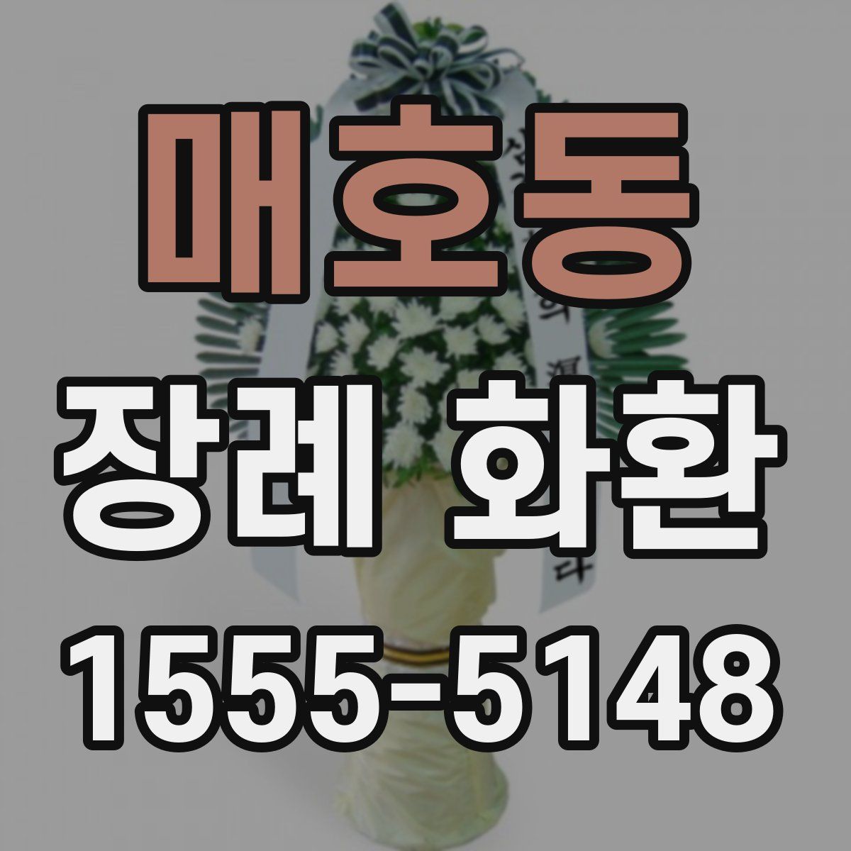 매호동 장례 화환
