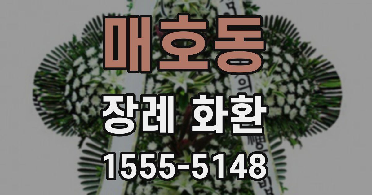 매호동 장례 화환