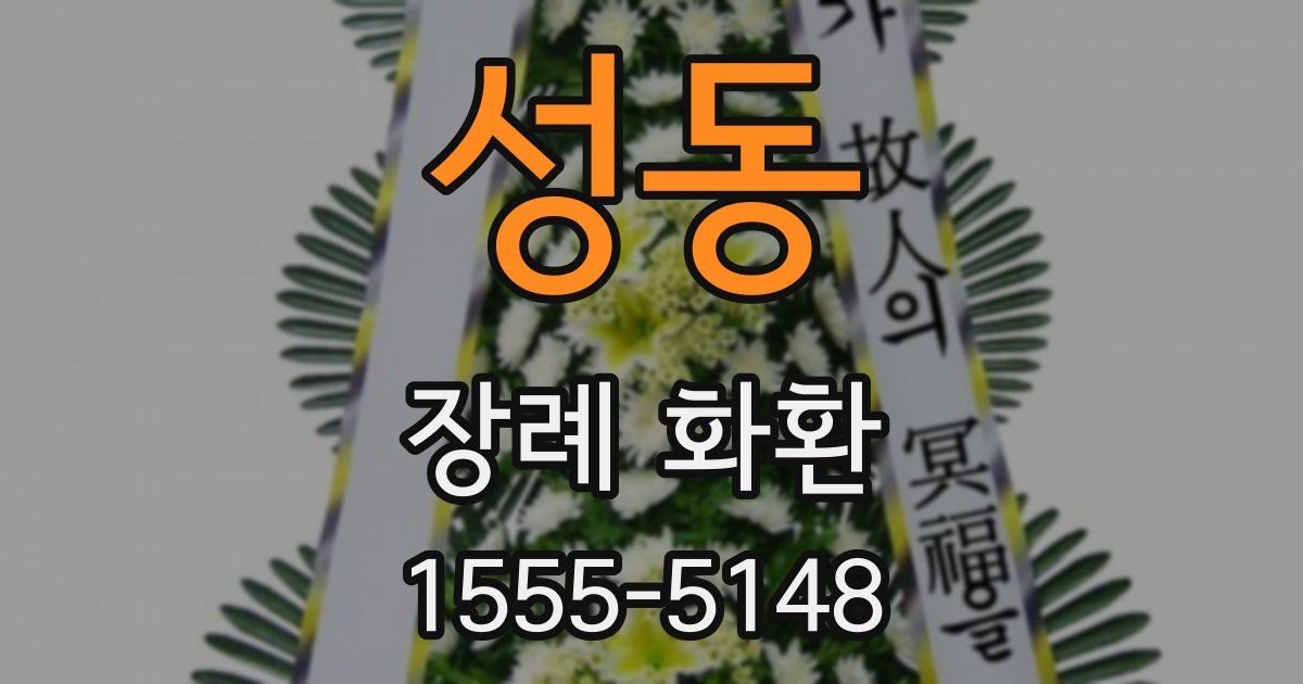성동 장례 화환