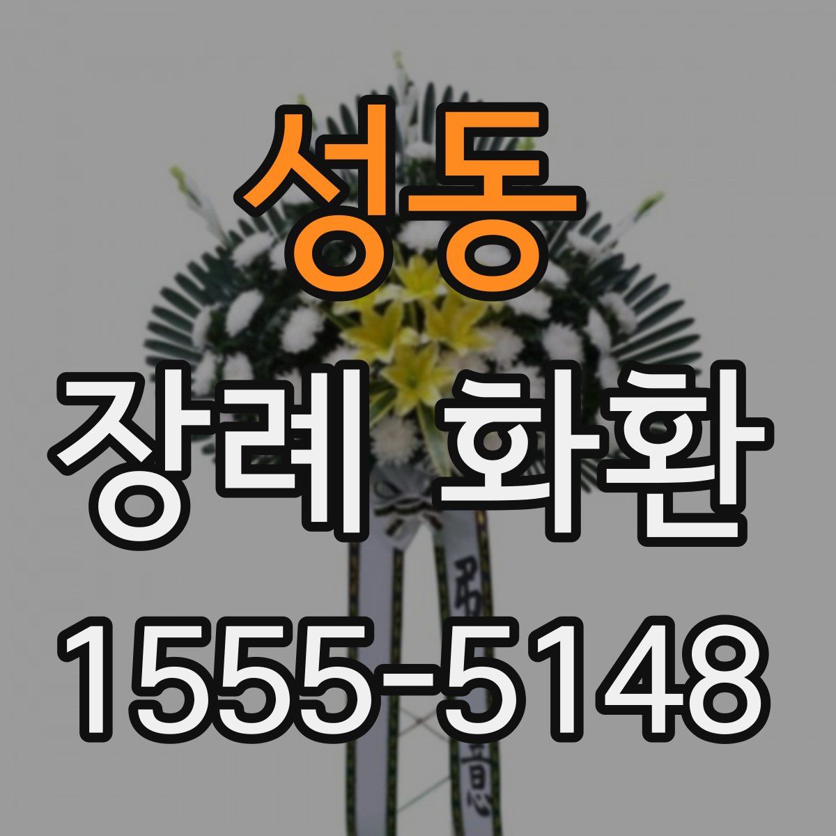 성동 장례 화환