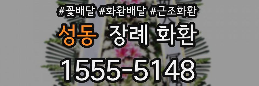성동 장례 화환